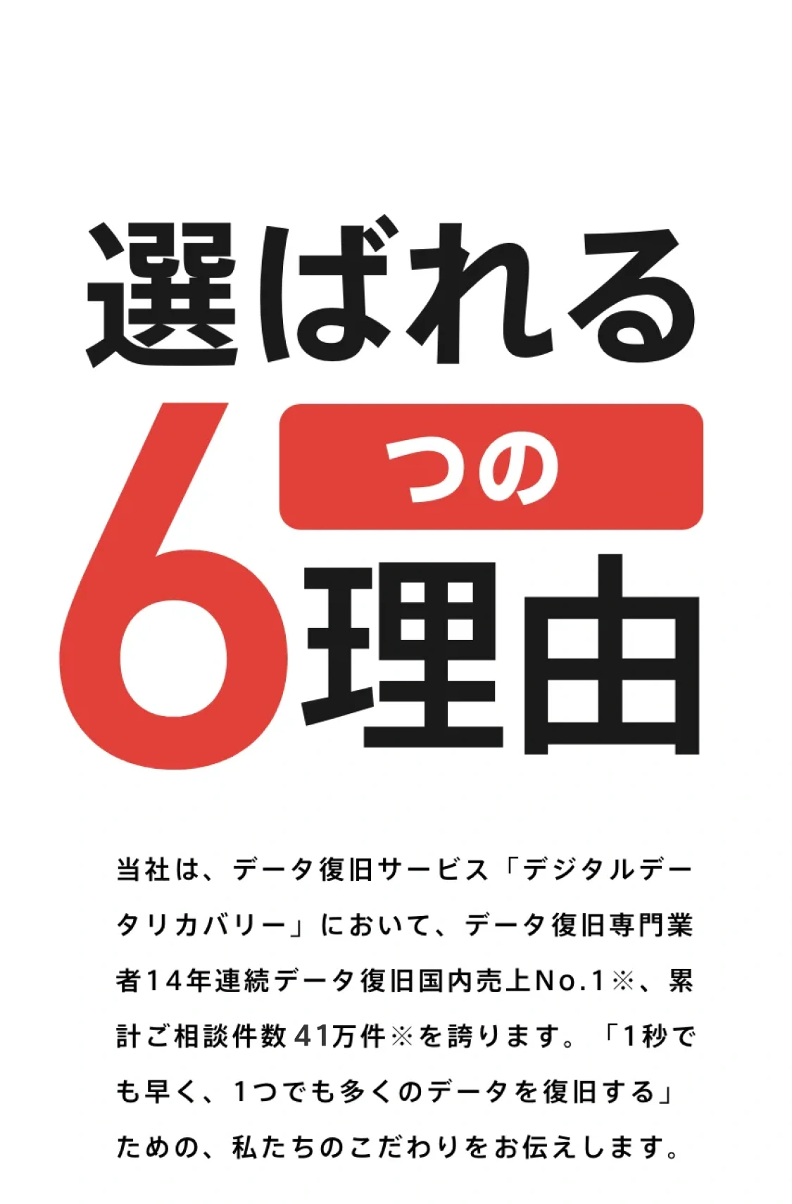 選ばれる6つの理由