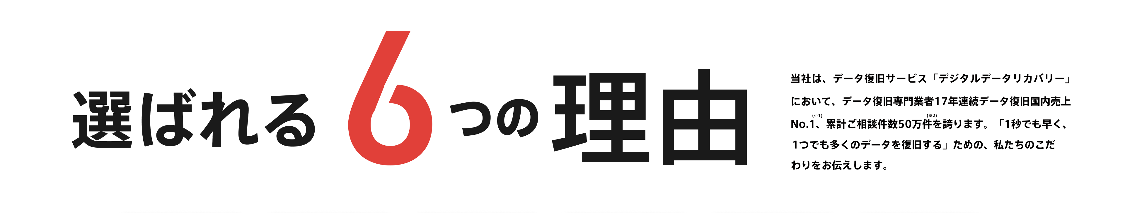 選ばれる6つの理由